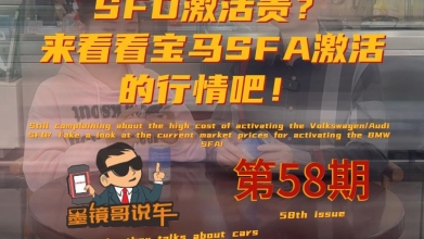 以2023款宝马X1车型为例，示范SFA激活的全流程，要有点心理准备哦！