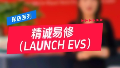 【探店系列】深圳市龙岗区【精诚易修（LAUNCH EVS）】