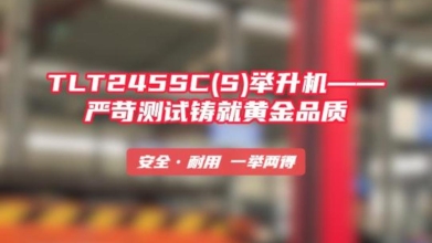 TLT245SC(S)举升机——严苛测试铸就黄金品质！