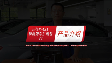 元征X-431新能源车扩展包V2产品介绍视频奉上！