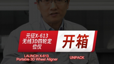 元征X-613无线3D四轮定位仪开箱介绍！