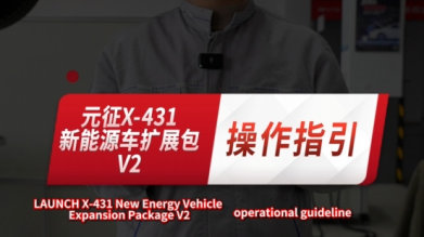 元征X-431新能源车扩展包V2操作指引！