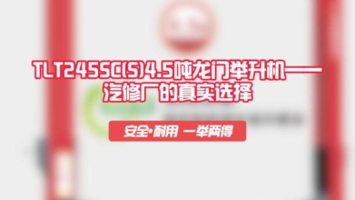 元征举升机TLT245SC(S)4.5吨龙门举升机，汽修厂的真实选择！
