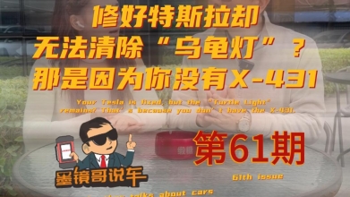 特斯拉出现乌龟灯警报一定别忽视？赶紧找有X-431的靠谱修理厂全面检测维修！