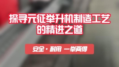 【元征举升机】探寻元征举升机制造工艺和精进之道！