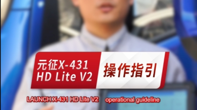 元征X-431 HD Lite V2商用车诊断设备——操作指引！