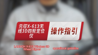 元征X-613无线3D四轮定位仪——操作指引！