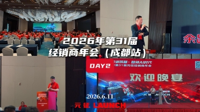 年会风采—元征第31届经销商年会成都站第2天