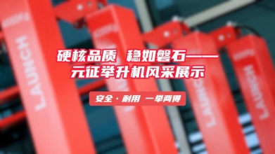 硬核品质，稳如磐石——元征举升机风采展示