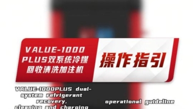 VALUE-1000PLUS双系统冷媒回收清洗加注机——操作指引