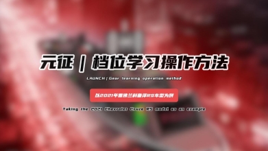 「汽修案例」档位学习操作方法——以2021年雪佛兰科鲁泽RS车型为例