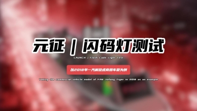 「汽修案例」闪码灯测试——以2018年一汽解放虎商用车型为例