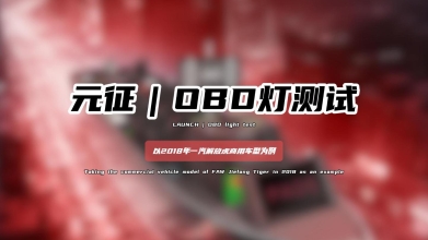 「汽修案例」OBD灯测试——以2018年一汽解放虎商用车型为例