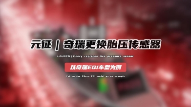 「汽修案例」奇瑞更换胎压传感器——以奇瑞EQ1车型为例
