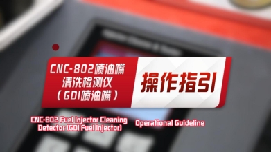 CNC-802喷油嘴清洗检测仪（GDI喷油嘴）——操作指引