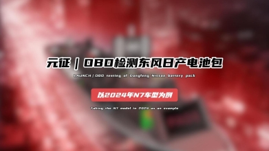 「汽修案例」OBD检测东风日产电池——以2024年N7车型为例