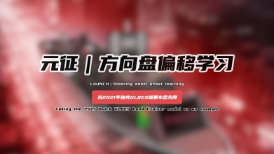 「汽修案例」方向盘偏移学习——以2021年别克GL8ES陆尊车型为例