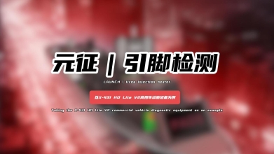 「汽修案例」引脚检测——以X-431 H0 LIte V2商用车诊断设备为例