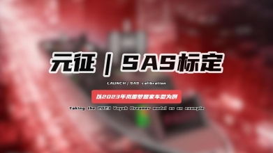 「汽修案例」SAS标定——以2023年岚图梦想家车型为例