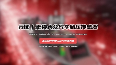 「汽修案例」换大众汽车胎压传感器——以2024年I0.UNYX车型为例为例