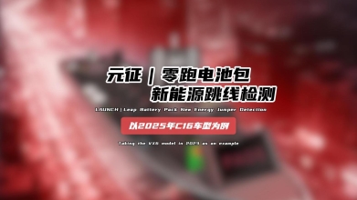 「汽修案例」零跑电池包新能源跳线检测——以2025年C16车型为例为例
