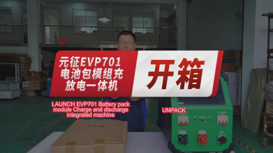 EVP701电池包模组充放电一体机——开箱介绍！
