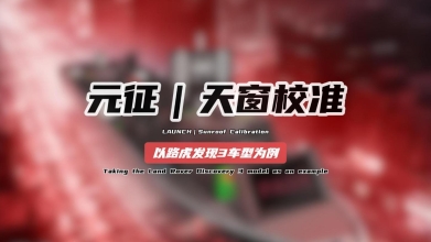 「汽修案例」天窗校准——以路虎发现3车型为例