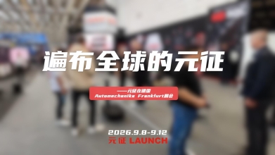 遍布全球的元征——元征在德国Automechanika Frankfurt展会