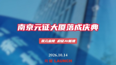 筑元金陵，启征AI新境！带您走进南京元征大厦落成庆典现场！