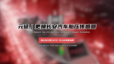 【汽修案例】更换长安汽车胎压传感器——以2022年CS75 PLUS车型为例