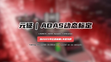 「汽修案例」ADAS动态标定——以2025年比亚迪秦L车型为例