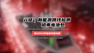 【汽修案例】新能源跳线检测哈弗电池包——以2023年猛龙车型为例