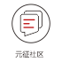 元征社区