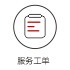 服务工单