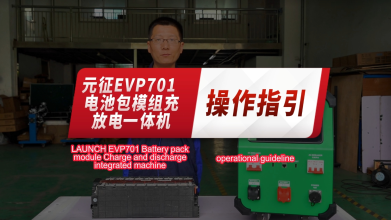 EVP701电池包模组充放电一体机——操作指引