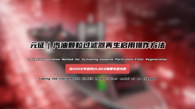 「汽修案例」汽油颗粒过滤器再生启用操作方法——以2020年别克GL8ES陆尊车型为例
