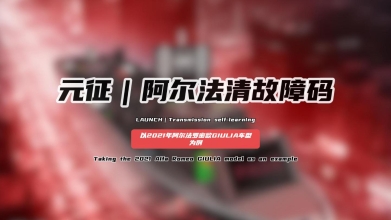 「汽修案例」阿尔法清故障码——以2021年阿尔法罗密欧GIULIA车型为例