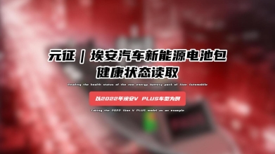 【汽修案例】埃安汽车新能源电池包健康状态读取——以2022年埃安V PLUS型为例