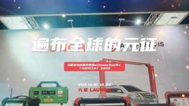 遍布全球的元征——元征在乌兹别克斯坦Automechanika Tashkent 2026展会