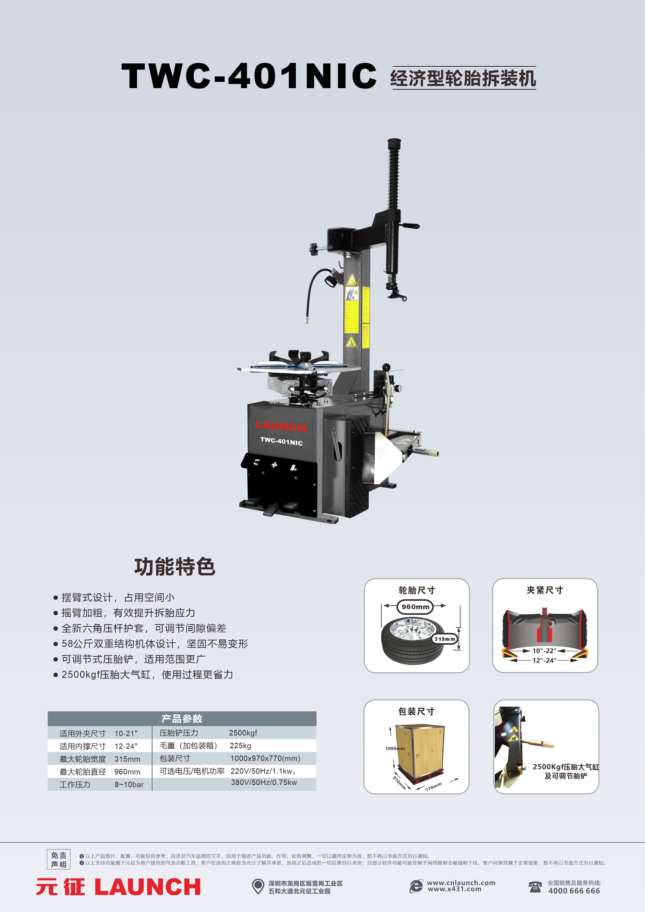 TWC-401NIC元征经济型轮胎拆装机