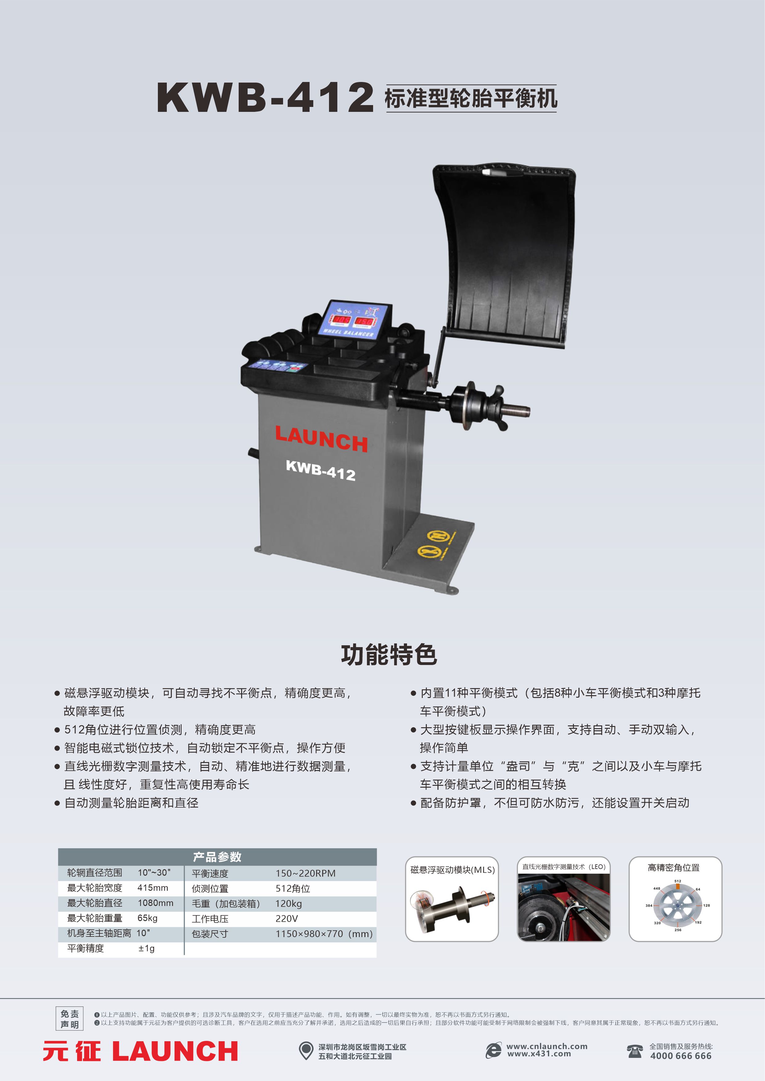 KWB-412元征标准型轮胎平衡机