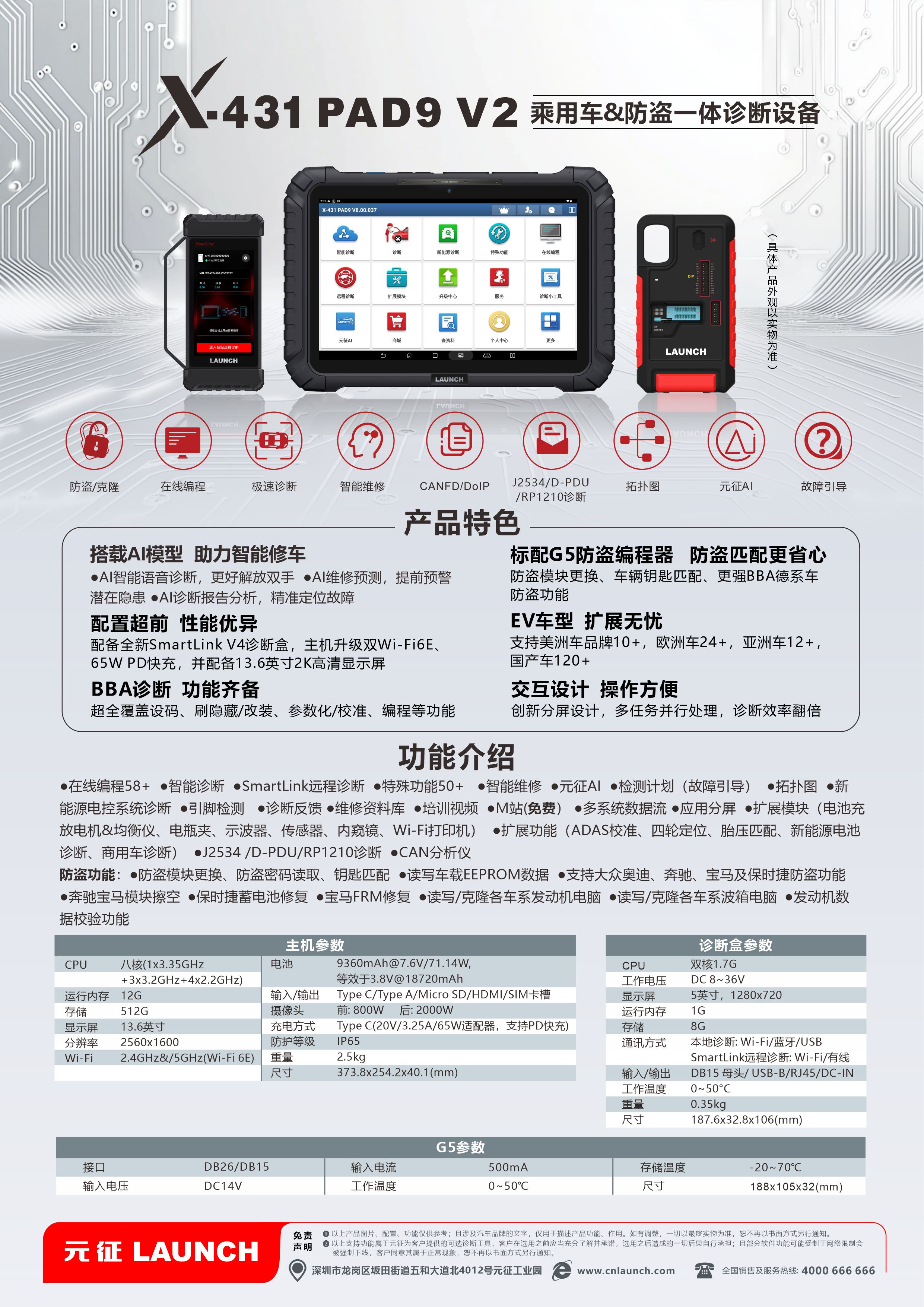 X-431 PAD9 V2乘用车&防盗一体诊断设备